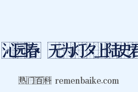 沁园春·无为灯夕上陆史君是什么意思的图片